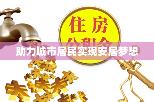 徐州助力城市居民实现安居梦想