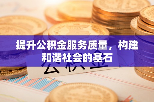 徐州提升公积金服务质量，构建和谐社会的基石