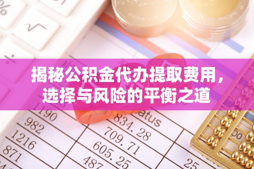 徐州揭秘公积金代办提取费用，选择与风险的平衡之道
