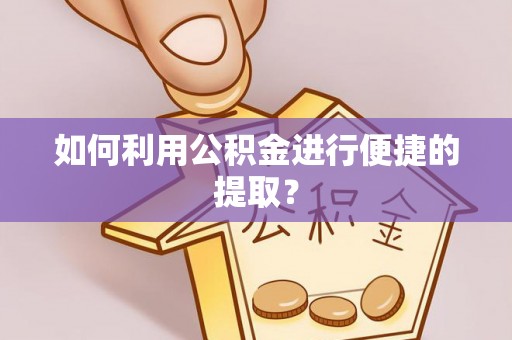 徐州如何利用公积金进行便捷的提取？