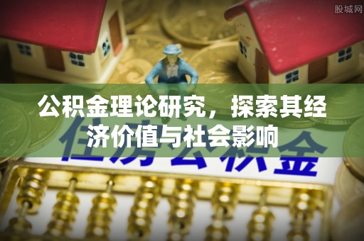 徐州公积金理论研究，探索其经济价值与社会影响