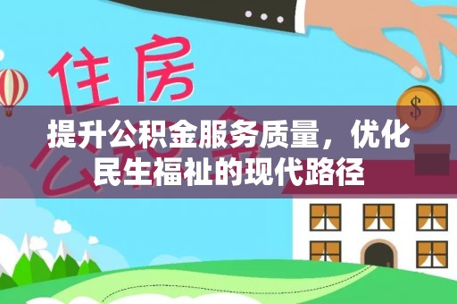 徐州提升公积金服务质量，优化民生福祉的现代路径