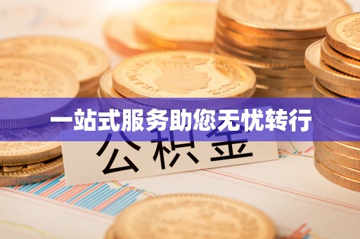 徐州一站式服务助您无忧转行