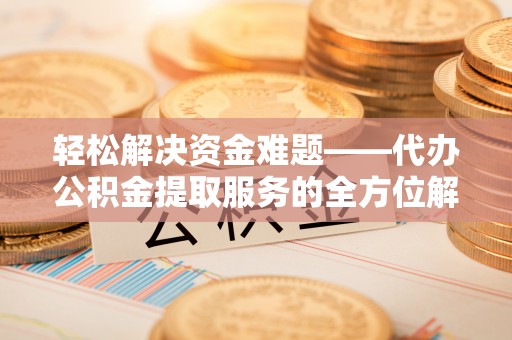 徐州轻松解决资金难题——代办公积金提取服务的全方位解析
