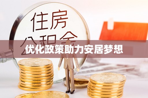 徐州优化政策助力安居梦想