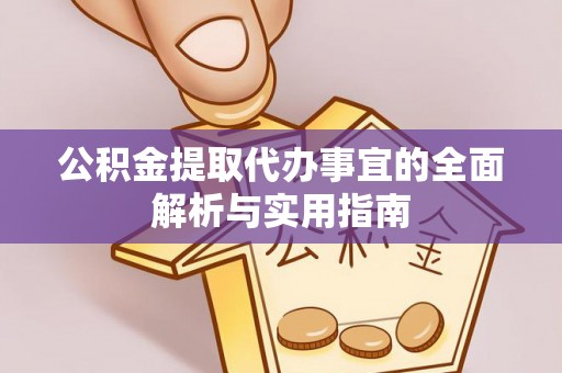 徐州公积金提取代办事宜的全面解析与实用指南