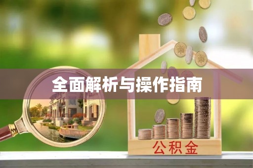 徐州全面解析与操作指南
