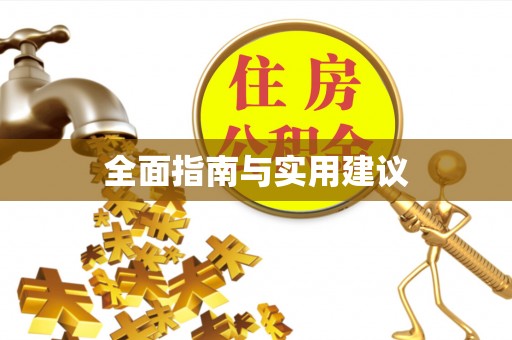 徐州全面指南与实用建议