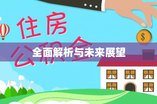 徐州全面解析与未来展望