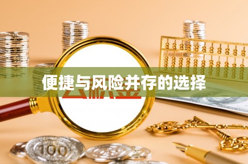 徐州便捷与风险并存的选择