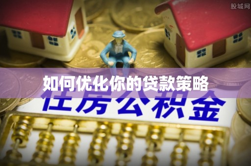 徐州如何优化你的贷款策略