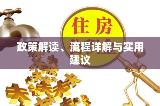 徐州政策解读、流程详解与实用建议