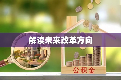 徐州解读未来改革方向