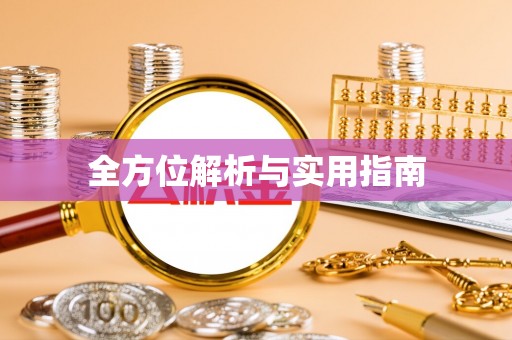 徐州全方位解析与实用指南
