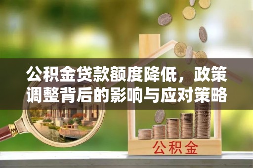 徐州公积金贷款额度降低，政策调整背后的影响与应对策略