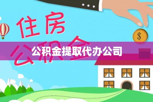 徐州公积金提取代办公司