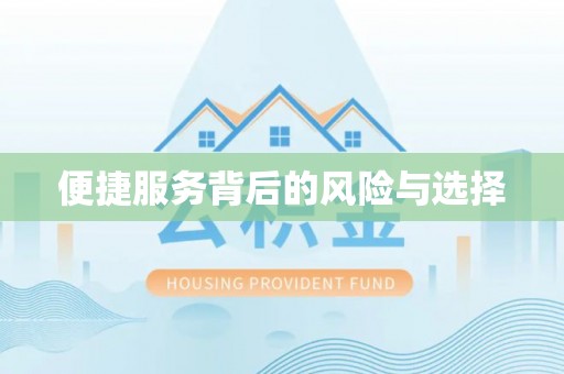 徐州便捷服务背后的风险与选择