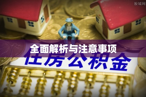 徐州全面解析与注意事项