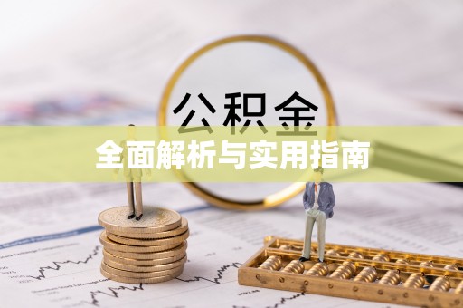 徐州全面解析与实用指南