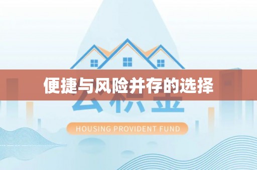 徐州便捷与风险并存的选择
