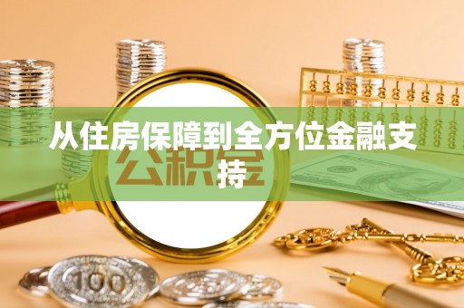 徐州从住房保障到全方位金融支持