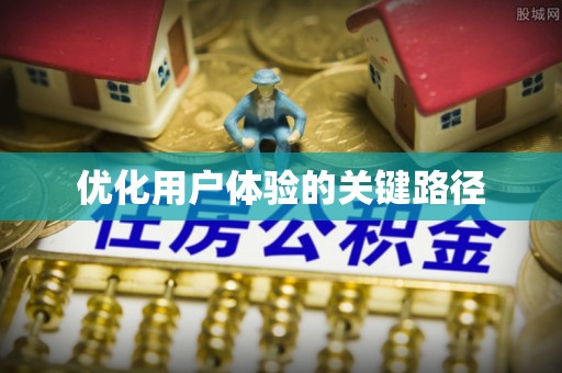 徐州优化用户体验的关键路径