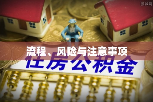 徐州流程、风险与注意事项