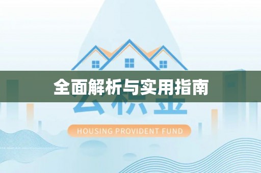 徐州全面解析与实用指南