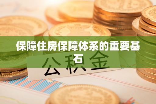 徐州保障住房保障体系的重要基石