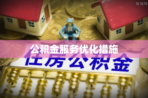 徐州公积金服务优化措施