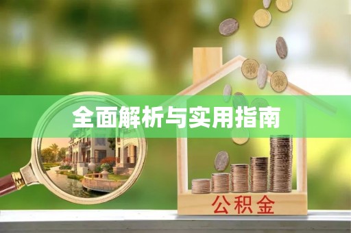 徐州全面解析与实用指南