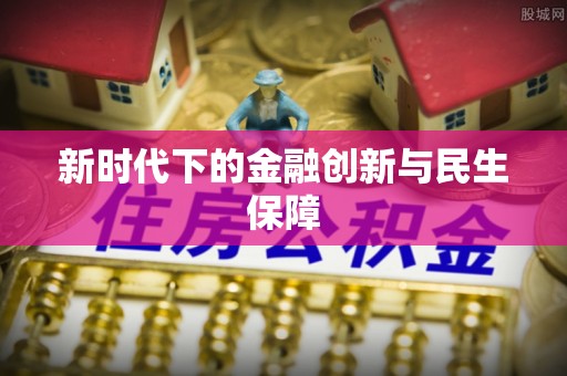 徐州新时代下的金融创新与民生保障