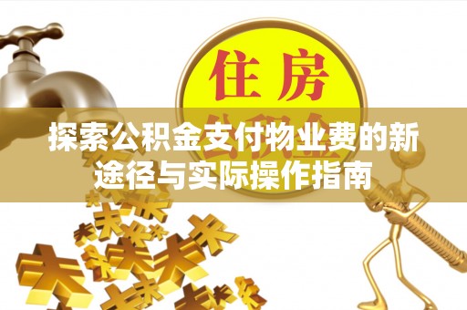 徐州探索公积金支付物业费的新途径与实际操作指南