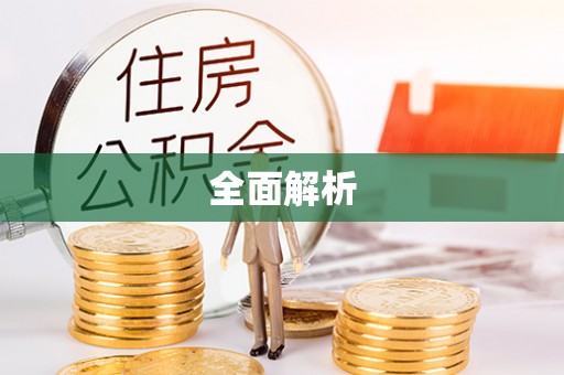 徐州全面解析