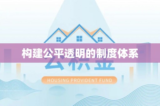 徐州构建公平透明的制度体系