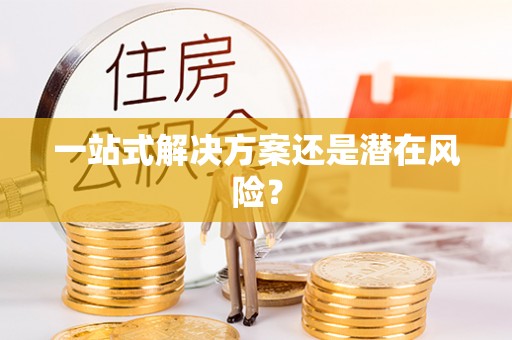 徐州一站式解决方案还是潜在风险？