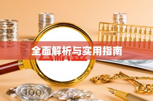 徐州全面解析与实用指南