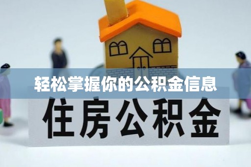 徐州轻松掌握你的公积金信息