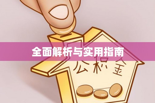 徐州全面解析与实用指南