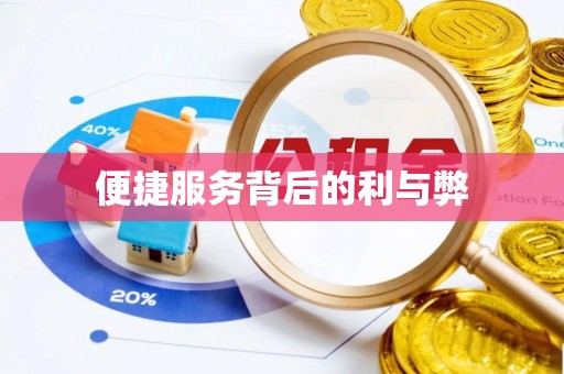 徐州便捷服务背后的利与弊
