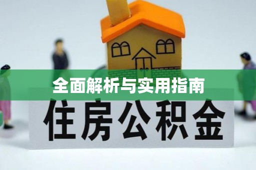 徐州全面解析与实用指南