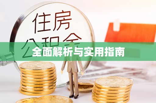 徐州全面解析与实用指南