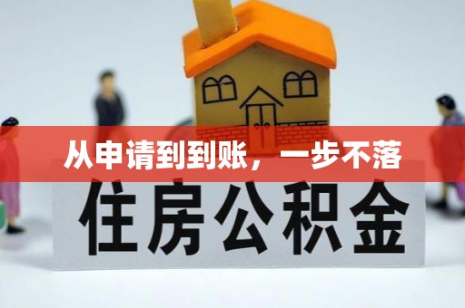 徐州从申请到到账，一步不落