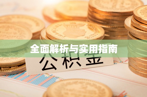 徐州全面解析与实用指南