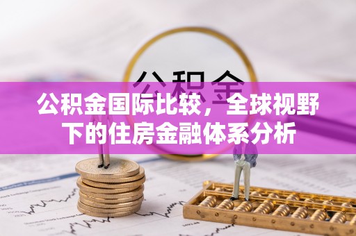 徐州公积金国际比较，全球视野下的住房金融体系分析