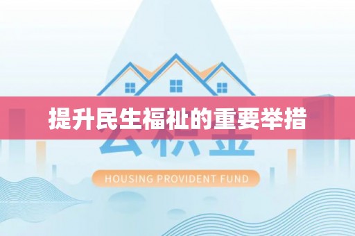 徐州提升民生福祉的重要举措